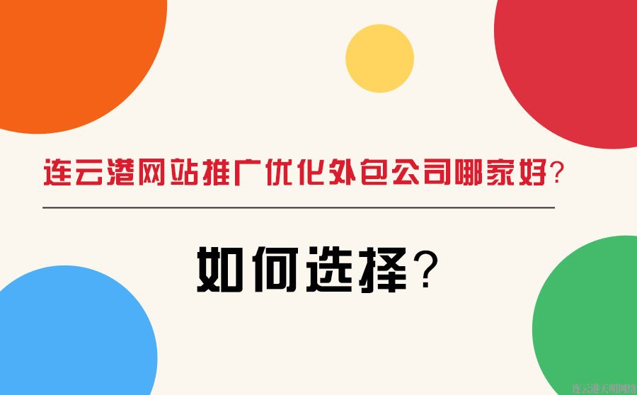 连云港网站推广优化外包公司哪家好？